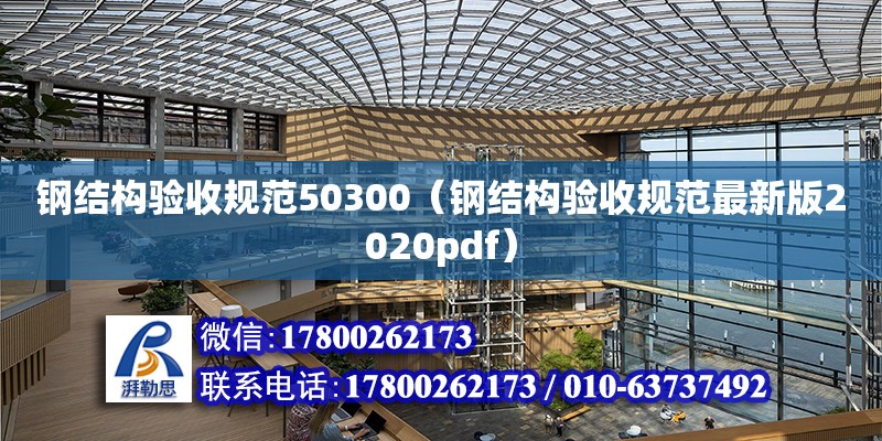 鋼結構驗收規范50300（鋼結構驗收規范最新版2020pdf） 北京加固設計