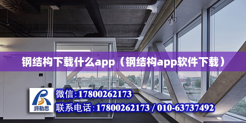 鋼結構下載什么app（鋼結構app軟件下載）