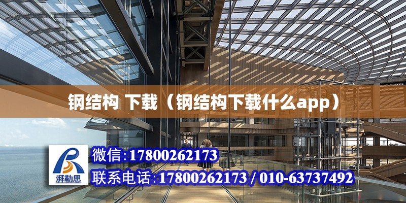 鋼結構 下載（鋼結構下載什么app） 建筑消防施工