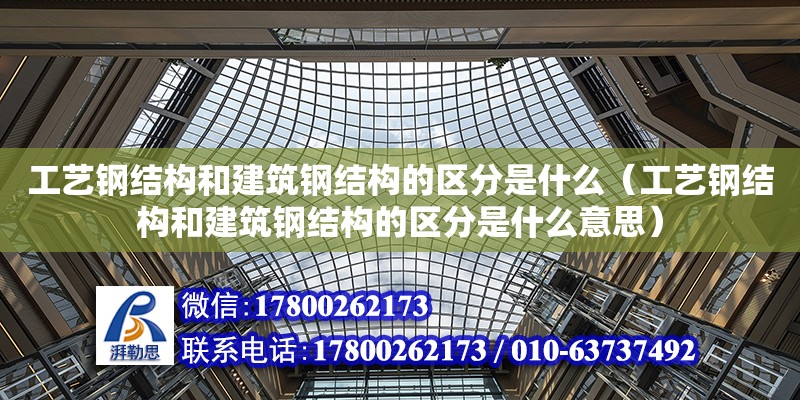 工藝鋼結構和建筑鋼結構的區分是什么（工藝鋼結構和建筑鋼結構的區分是什么意思）