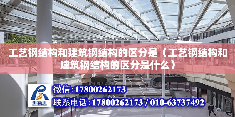 工藝鋼結構和建筑鋼結構的區分是（工藝鋼結構和建筑鋼結構的區分是什么） 鋼結構跳臺設計