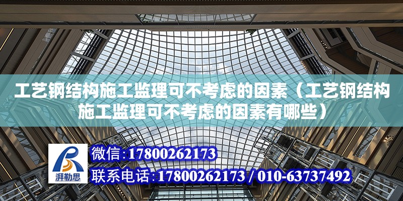 工藝鋼結構施工監理可不考慮的因素（工藝鋼結構施工監理可不考慮的因素有哪些）