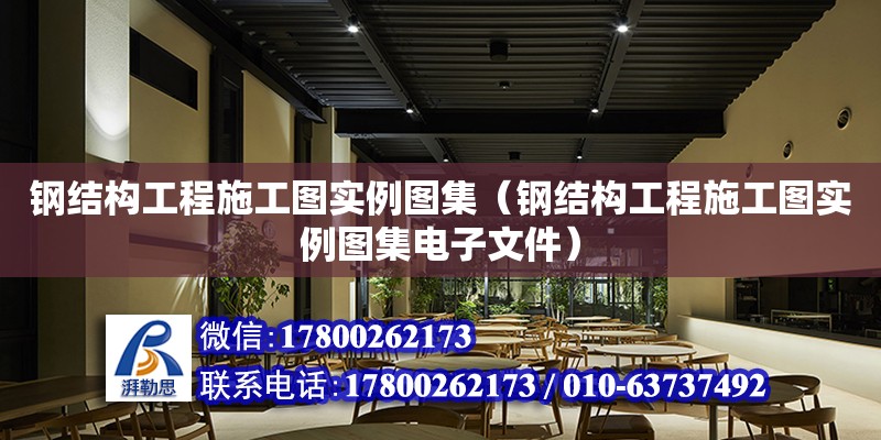 鋼結構工程施工圖實例圖集（鋼結構工程施工圖實例圖集電子文件）