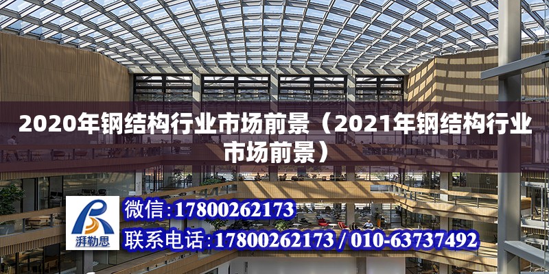 2020年鋼結構行業市場前景（2021年鋼結構行業市場前景）