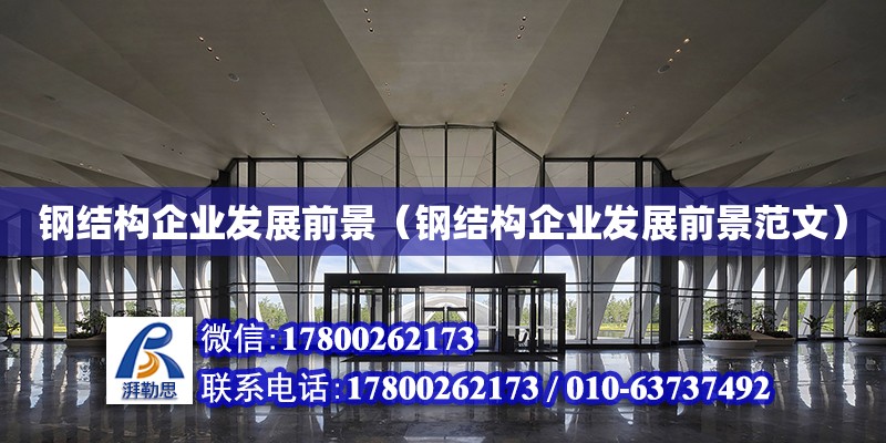 鋼結構企業發展前景（鋼結構企業發展前景范文） 裝飾工裝設計