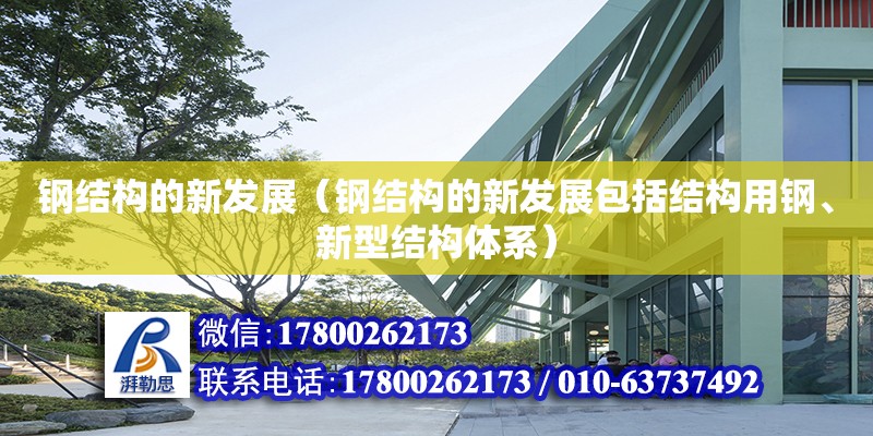 鋼結構的新發(fā)展（鋼結構的新發(fā)展包括結構用鋼、新型結構體系）