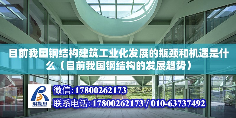 目前我國鋼結構建筑工業化發展的瓶頸和機遇是什么（目前我國鋼結構的發展趨勢）