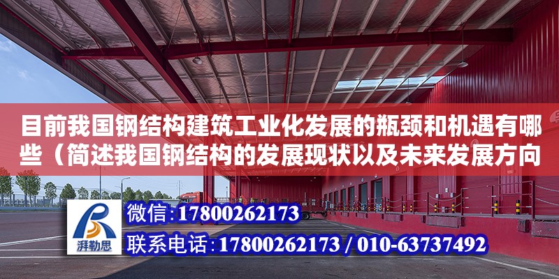 目前我國鋼結構建筑工業(yè)化發(fā)展的瓶頸和機遇有哪些（簡述我國鋼結構的發(fā)展現(xiàn)狀以及未來發(fā)展方向）