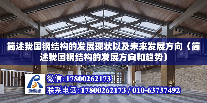 簡述我國鋼結構的發展現狀以及未來發展方向（簡述我國鋼結構的發展方向和趨勢） 鋼結構網架施工