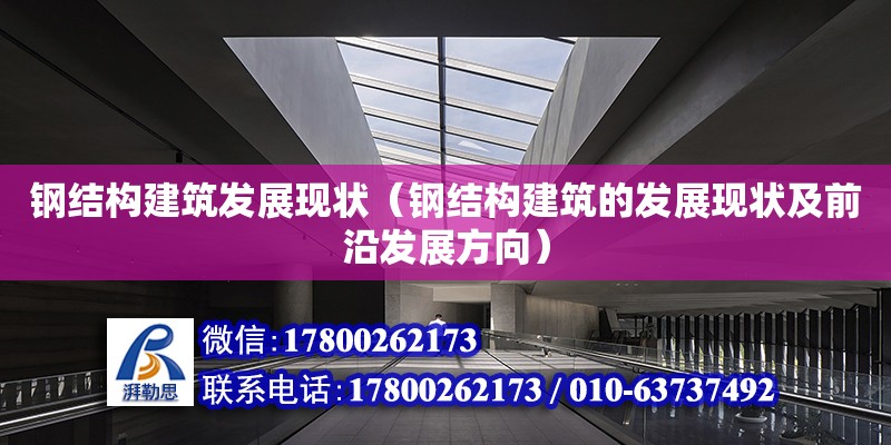 鋼結構建筑發展現狀（鋼結構建筑的發展現狀及前沿發展方向）