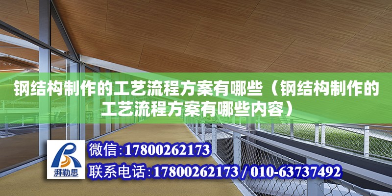 鋼結構制作的工藝流程方案有哪些（鋼結構制作的工藝流程方案有哪些內容） 鋼結構網架施工