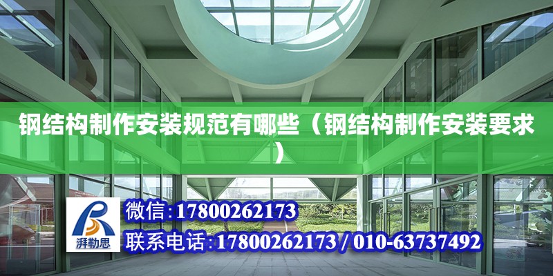 鋼結構制作安裝規范有哪些（鋼結構制作安裝要求） 建筑施工圖設計