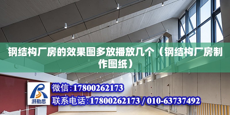 鋼結構廠房的效果圖多放播放幾個（鋼結構廠房制作圖紙） 鋼結構蹦極施工