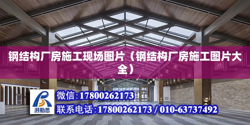 鋼結構廠房施工現場圖片（鋼結構廠房施工圖片大全） 結構電力行業施工