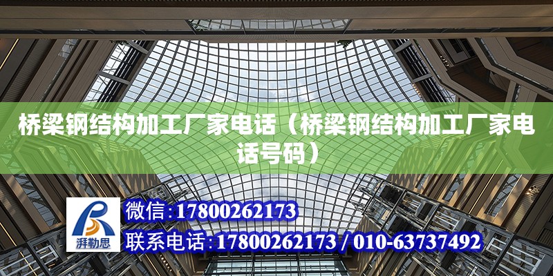 橋梁鋼結構加工廠家**（橋梁鋼結構加工廠家**號碼） 建筑效果圖設計