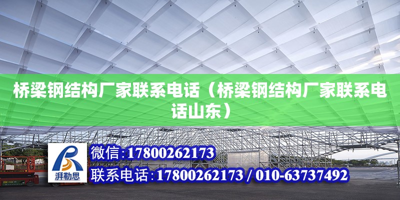 橋梁鋼結構廠家****（橋梁鋼結構廠家****山東）