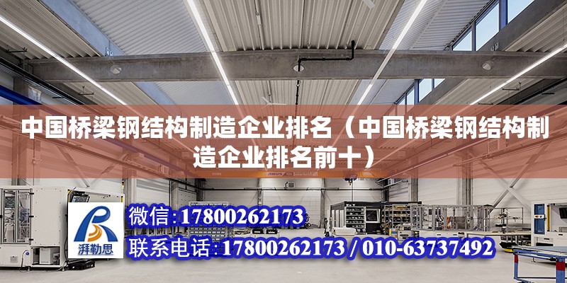 中國橋梁鋼結構制造企業排名（中國橋梁鋼結構制造企業排名前十）