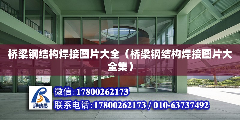 橋梁鋼結構焊接圖片大全（橋梁鋼結構焊接圖片大全集） 結構框架施工