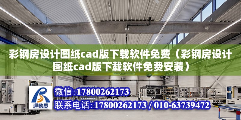 彩鋼房設(shè)計圖紙cad版下載軟件免費（彩鋼房設(shè)計圖紙cad版下載軟件免費安裝） 鋼結(jié)構(gòu)網(wǎng)架設(shè)計