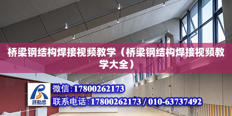 橋梁鋼結構焊接視頻教學（橋梁鋼結構焊接視頻教學大全） 結構框架設計