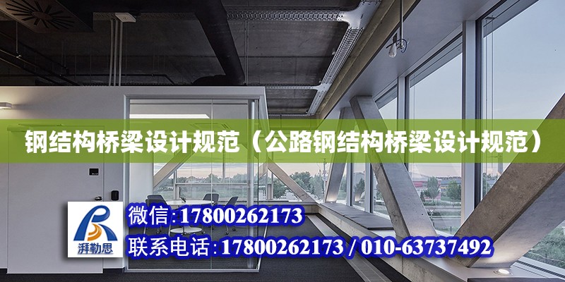 鋼結構橋梁設計規范（公路鋼結構橋梁設計規范） 鋼結構鋼結構停車場施工