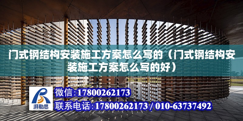 門式鋼結構安裝施工方案怎么寫的（門式鋼結構安裝施工方案怎么寫的好）