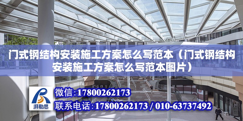 門式鋼結構安裝施工方案怎么寫范本（門式鋼結構安裝施工方案怎么寫范本圖片）