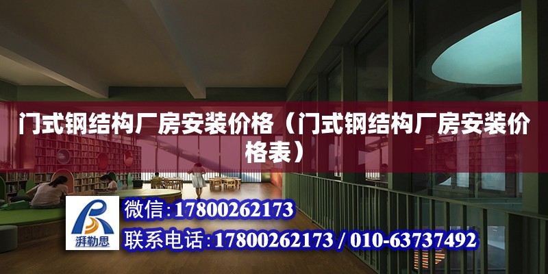 門式鋼結(jié)構(gòu)廠房安裝價格（門式鋼結(jié)構(gòu)廠房安裝價格表）