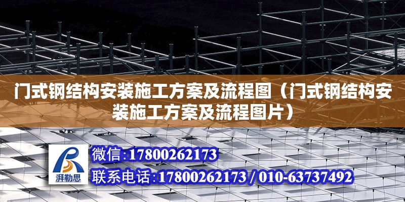 門式鋼結構安裝施工方案及流程圖（門式鋼結構安裝施工方案及流程圖片） 鋼結構異形設計