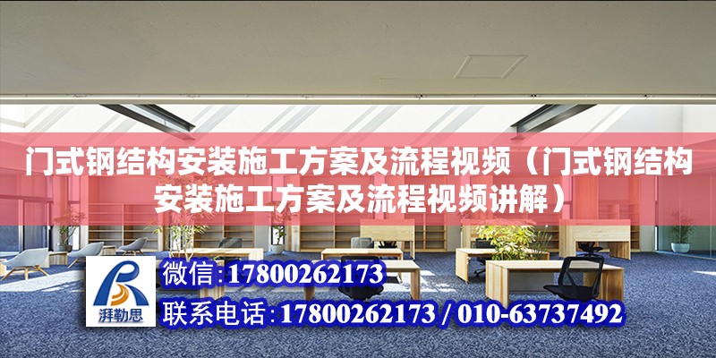 門式鋼結構安裝施工方案及流程視頻（門式鋼結構安裝施工方案及流程視頻講解）