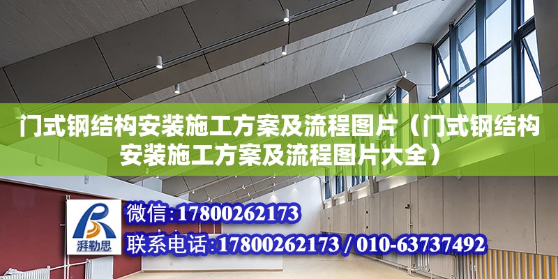 門式鋼結構安裝施工方案及流程圖片（門式鋼結構安裝施工方案及流程圖片大全）