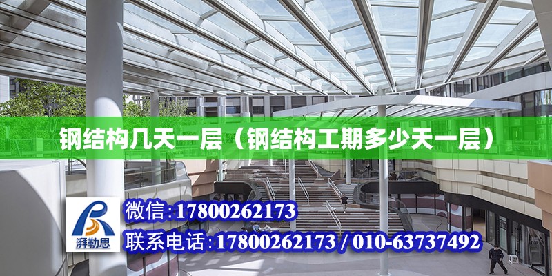 鋼結構幾天一層（鋼結構工期多少天一層） 北京鋼結構設計