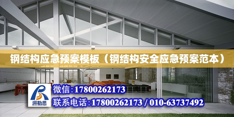 鋼結構應急預案模板（鋼結構安全應急預案范本） 鋼結構跳臺設計