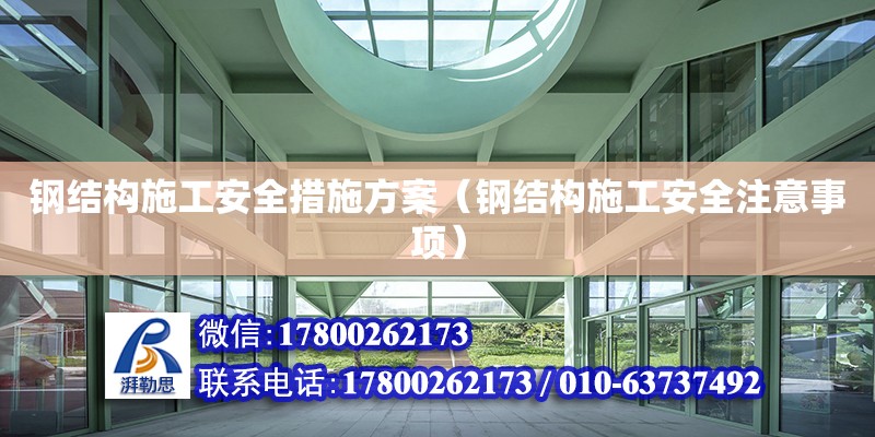 鋼結構施工安全措施方案（鋼結構施工安全注意事項） 結構框架設計