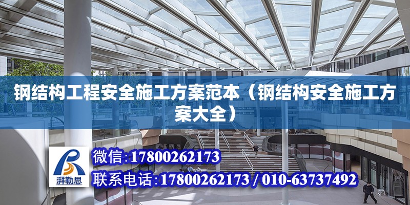 鋼結構工程安全施工方案范本（鋼結構安全施工方案大全） 結構工業裝備設計