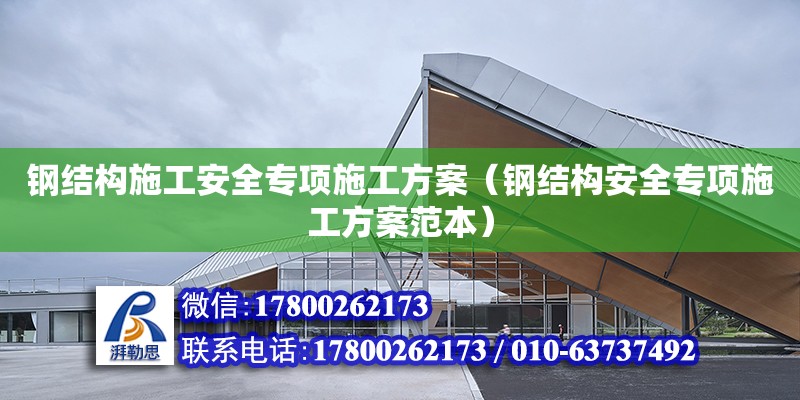 鋼結構施工安全專項施工方案（鋼結構安全專項施工方案范本）