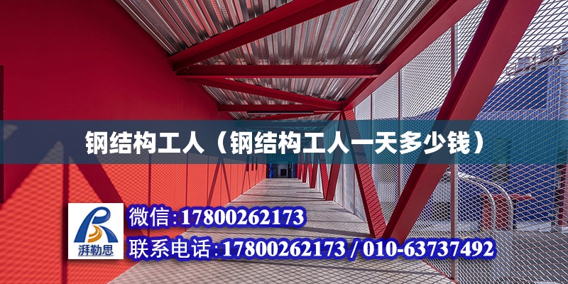 鋼結構工人（鋼結構工人一天多少錢） 鋼結構蹦極施工