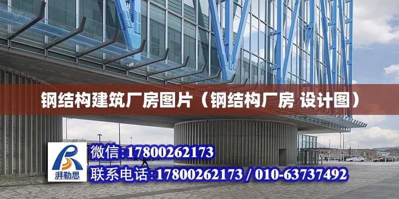 鋼結構建筑廠房圖片（鋼結構廠房 設計圖） 結構機械鋼結構施工