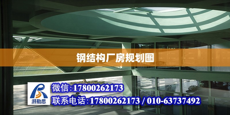 鋼結構廠房規劃圖 鋼結構有限元分析設計