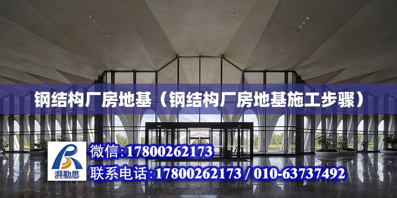 鋼結構廠房地基（鋼結構廠房地基施工步驟）