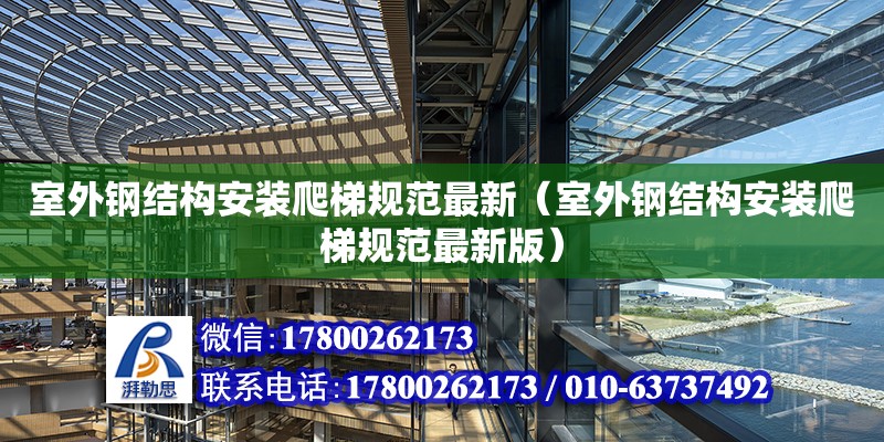 室外鋼結構安裝爬梯規范最新（室外鋼結構安裝爬梯規范最新版）