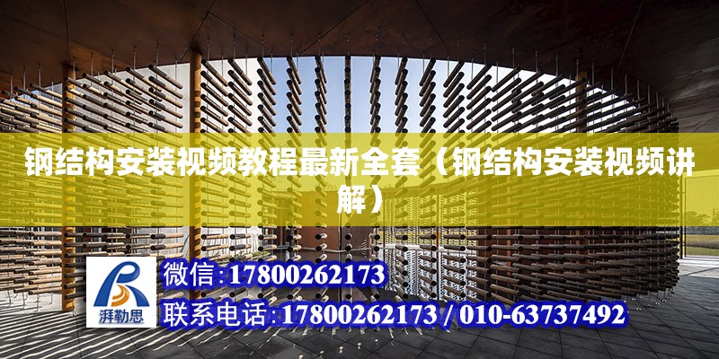 鋼結構安裝視頻教程最新全套（鋼結構安裝視頻講解） 建筑施工圖設計