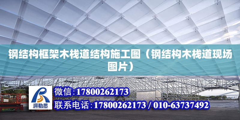 鋼結構框架木棧道結構施工圖（鋼結構木棧道現場圖片） 裝飾工裝設計