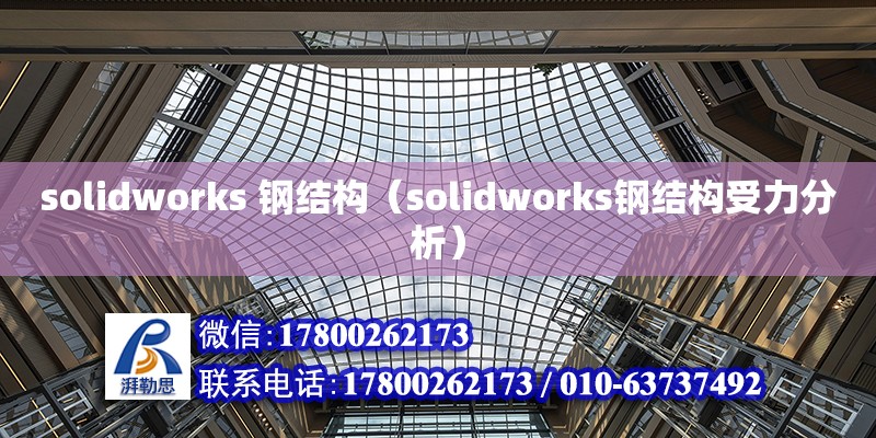 solidworks 鋼結構（solidworks鋼結構受力分析） 北京網架設計