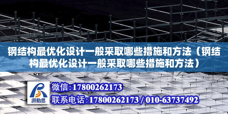 鋼結構最優化設計一般采取哪些措施和方法（鋼結構最優化設計一般采取哪些措施和方法） 裝飾工裝設計