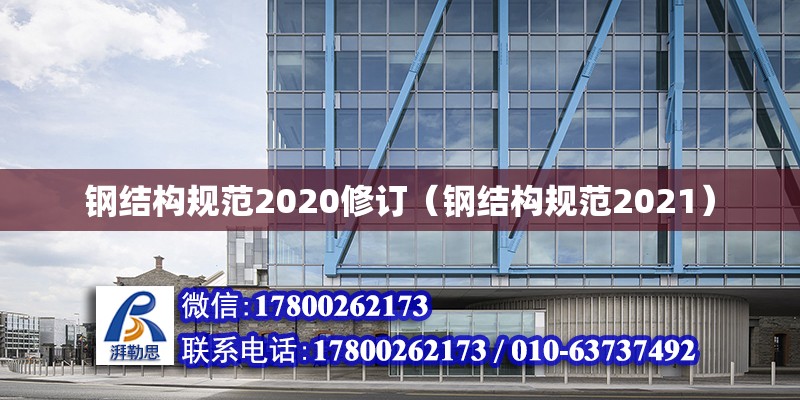 鋼結構規范2020修訂（鋼結構規范2021）