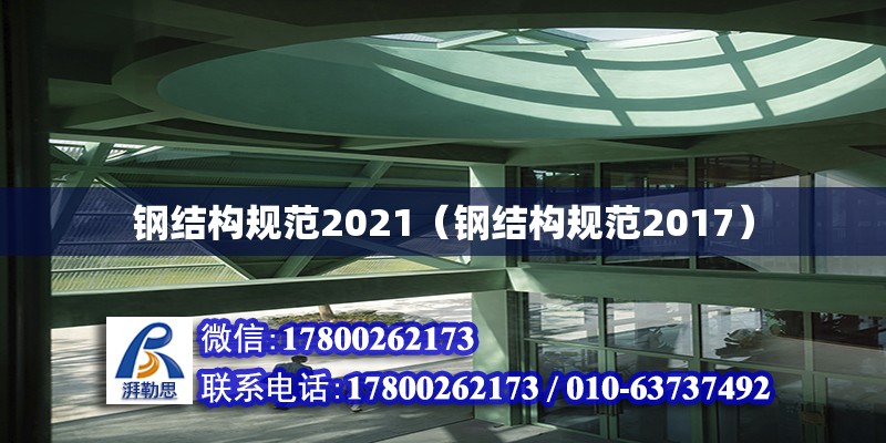 鋼結構規范2021（鋼結構規范2017）