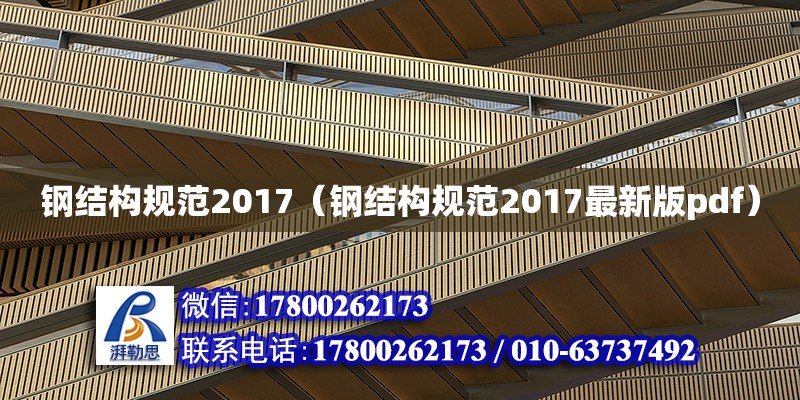 鋼結構規范2017（鋼結構規范2017最新版pdf）