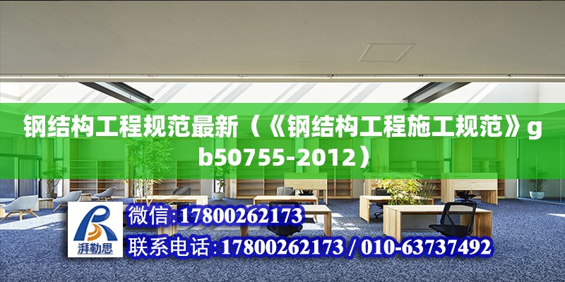 鋼結構工程規范最新（《鋼結構工程施工規范》gb50755-2012）