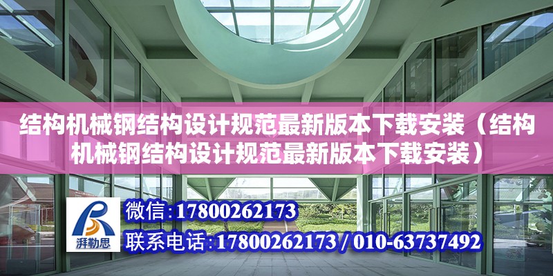 結構機械鋼結構設計規(guī)范最新版本下載安裝（結構機械鋼結構設計規(guī)范最新版本下載安裝） 結構工業(yè)鋼結構施工